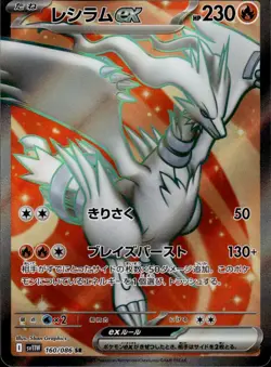 (Japanese) Reshiram ex 160/086 SR - s11W White Flare - Pokemon TCG (NM) - Image 1