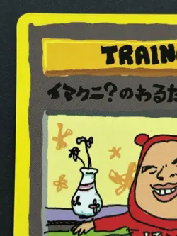 Pokemon card ImakuniU's Nasty plot TRAINER Pokemon TCG Japanese Nintendo Rare - Image 2