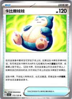 Pokemon Chinese Snorlax Doll Dark Crystal Blaze (CSV5C) 115/129 NM - Image 1