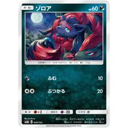 Zorua 069/150 SM8B GX Ultra Shiny 69 NM Japanese Pokemon TCG - Image 1