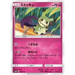 Mimikyu 095/150 SM8B GX Ultra Shiny 95 NM Japanese Pokemon TCG - Image 1