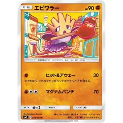 Hitmonchan 055/095 SM9 Tag Bolt NM Japanese Pokemon TCG - Image 1