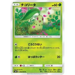 Chikorita 002/095 SM8 Super-Burst Impact NM Japanese Pokemon TCG - Image 1