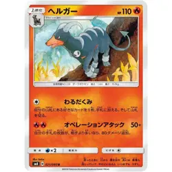 Houndoom 021/095 SM8 Super-Burst Impact 21 NM Japanese Pokemon TCG - Image 1