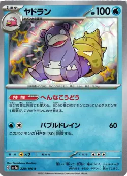 Pokemon TCG Slowbro 220/190 Sv4a: Shiny Treasure Ex Holo Japanese US Seller NM - Image 1