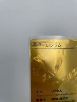 Pokemon Card Reshiram EBB 094/093 Japanese Gold Secret Rare HP130 Damaged - Image 5