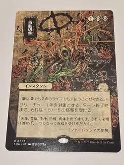 Dismember (JP Alternate Art) Secrets of Strixhaven: Mystical Archive Regular - Image 1