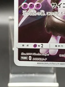 Armored Mewtwo PROMO 365/SM-P Japanese Pokemon Card A24 - Image 5