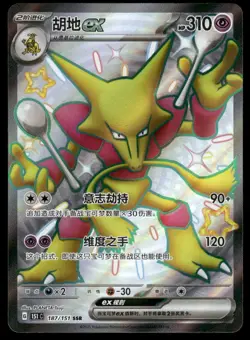 ALAKAZAM EX 187/151 COLLECT 151 POKEMON NM SIMPLIFIED CHINESE - Image 2