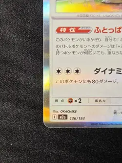 Hop's Snorlax 136/193 Holo M2a High Class Pack Mega Dream Ex Pokemon Japanese - Image 5
