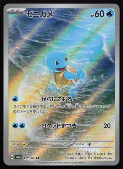 Squirtle 170/165 Art Rare 151 Pokemon Japanese NM - Image 1