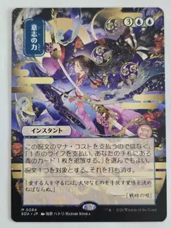 Mtg Force of Will 0084 Mythic Jap Alt Art Secrets of Strixhaven - Image 1
