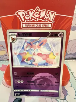 Pokemon Sylveon 0902/15 S-Chinese Gem Pack Vol. 2 Energy Holo NM - Image 1