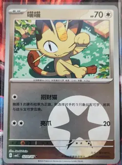 Meowth Pokemon TCG CBB3C - 2025 Chinese Holo Mixed Lot (5 Card set) - Image 2