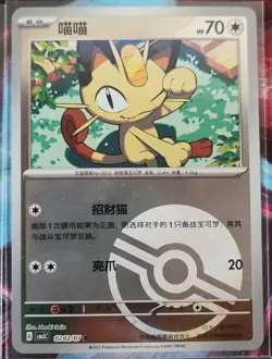Meowth Pokemon TCG CBB3C - 2025 Chinese Holo Mixed Lot (5 Card set) - Image 3