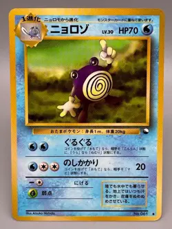 Poliwhirl NO. 061 Glossy Uncommon Vending Series 1 Pokemon Japanese MP - Image 1