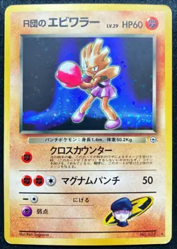 Rocket's Hitmonchan No.107 Holo Gym Heroes 1998 Pokemon TCG Japanese Nintendo - Image 1