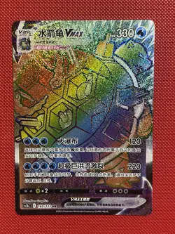 Pokemon Card TCG Chinese Blastoise VMAX Rainbow 160/122 CS3bC Exclusive - Image 2