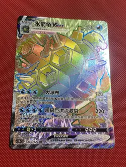 Pokemon Card TCG Chinese Blastoise VMAX Rainbow 160/122 CS3bC Exclusive - Image 3