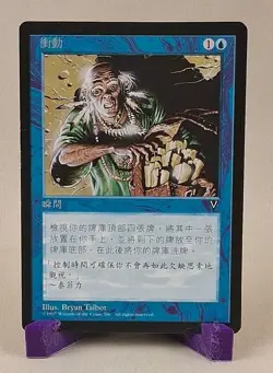 MTG Impulse Visions CHINESE NM PreModern OldSchool Pauper - Image 1