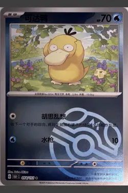 2025 Pokemon PTCG S-Chinese 151C-054/151 Psyduck Rare Master Ball Collected - Image 1