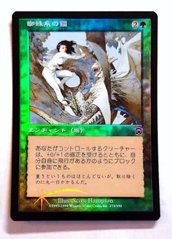 Spidersilk Armor *FOIL* - MtG Mercadian Masques [MMQ] - Near Mint NM Japanese - Image 1