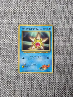 Misty's Staryu Corocoro Promo No 120 Japanese Glossy Pokemon Card - Image 1