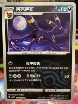 Pokemon Umbreon 0610/15 cbb2C Chinese Gem Pack Vol 2 Masterball - Image 1