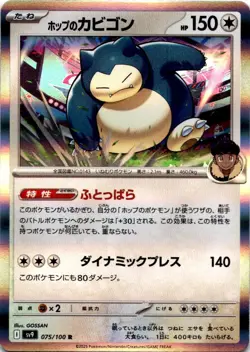 Hop's Snorlax (075/100) Rare SV9: Battle Partners NM Pokemon TCG - Image 1