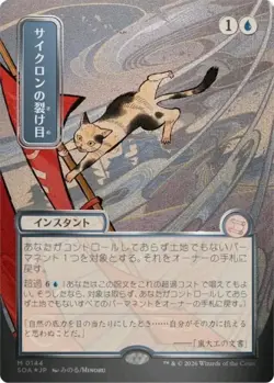 Cyclonic Rift (JP Alternate Art) (Silver Scroll Foil) Secrets of Strixhaven - Image 1