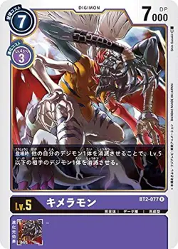 Digimon Card Game BT2-077 Chimeramon (R Rare) Booster ULTIMATE POWER (BT-02) - Image 1