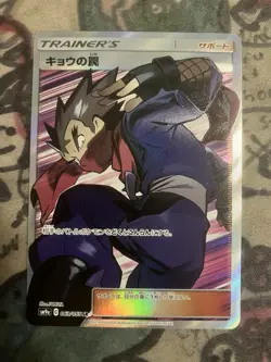 Koga's Trap SR 063/055 SM9a Night Unison - Pokemon Card Japanese - Image 1
