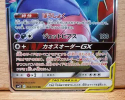 [NM] Naganadel & Guzzlord GX Pokemon Japanese 066/095 Alter Genesis - Image 3