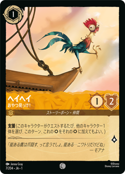 Disney Lorcana TCG - The First Chapter Japanese Heihei - Boat Snack - 7/204 FOIL - Image 1
