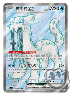 Pokemon Chinese Scarlet&Violet CSV3C 144 Chien-Pao EX SR Ultra Rare Full Art NM - Image 1