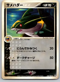 SHARPEDO 058/108 WCP WORLD CHAMPIONS PACK JAPANESE POKEMON CARD TCG MP 2007 - Image 2