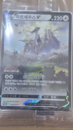 Pokemon Card Arceus V 029/SV-P Korean Movie Exclusive Promo Sealed Mint - Image 1