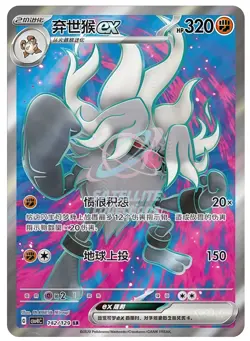 Pokemon S-Chinese Scarlet & Violet CSV4C 142 Annihilape Ultra Rare Full Art - Image 1
