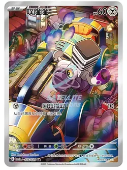 Pokemon S-Chinese Scarlet & Violet Varoom AR CSV4C 135 Holo Full Art NM - Image 1