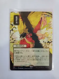 MTG Strixhaven Mystical Archive Japanese R Doom Blade #091 - Image 1