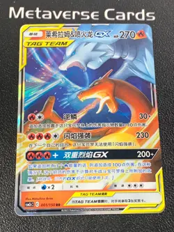 Pokemon TCG Chinese Reshiram Charizard GX 001/150 CSM2cC Tag Team - Image 1