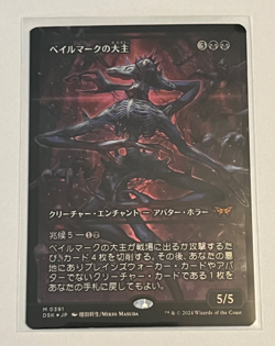 MTG Overlord of the Balemurk - Showcase Foil - Duskmourn - #391 - Japanese - Image 1
