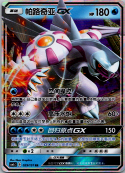 Pokemon TCG Chinese Palkia GX CSM1cC 029/151 RR Holo Card - Image 1