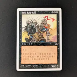 MTG \>> Xiahou Dun, the One-Eyed (EX) <<// Portal Three Kingdoms - 341 Trading - Image 1