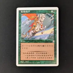 MTG \>> Riding the Dilu Horse (EX) <<// Portal Three Kingdoms - 341 Trading - Image 1