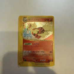 Arcanine Card-e 017/092 1st Edition Town on No Map Japanese Pokemon Card [MP] - Image 1