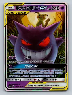 Gengar & Mimikyu-GX Shining Synergy Supreme 033/150 NM Pokemon - Image 1