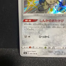 Pokemon Card Japanese - Shiny Galarian Meowth S 285/190 s4a - Holo MINT - Image 5
