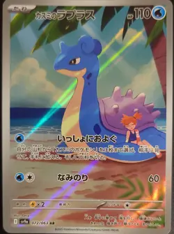 Misty's Lapras (077/063) Pokemon: Heat Wave Arena (SV9a) Art Rare Japanese - Image 1