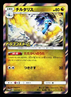 Altaria 222/SM-P Promo Sun & Moon 2018 Pokemon Japanese LP - Image 1